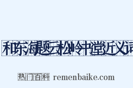 和东海题云松岭书堂近义词是什么意思的图片